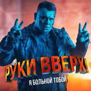 Руки Вверх! - Я больной тобой [клип] скачать торрент файл