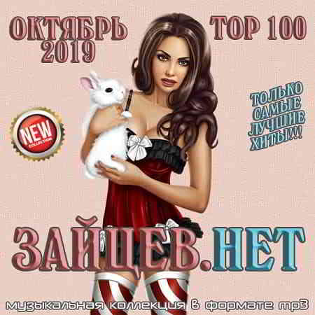 Top 100 Зайцев.Нет Октябрь скачать торрент файл