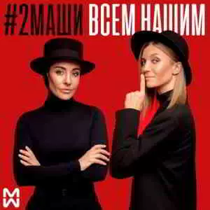 #2Маши - Всем нашим #2Маши - Всем нашим торрент