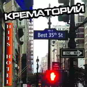 Крематорий - HITS HOTEL музыку скачать Крематорий - HITS HOTEL музыку торрент