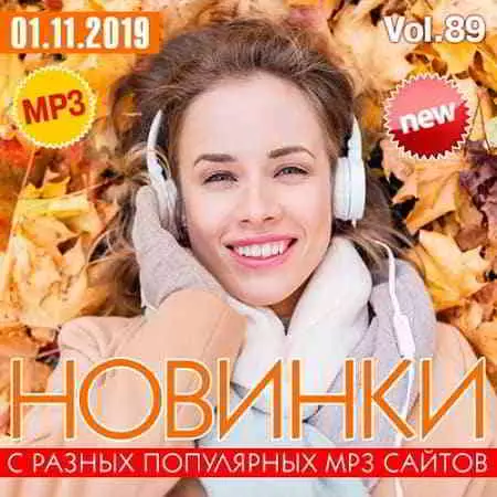 Новинки С Разных Популярных MP3 Сайтов ver.89 музыку скачать Новинки С Разных Популярных MP3 Сайтов ver.89 музыку торрент