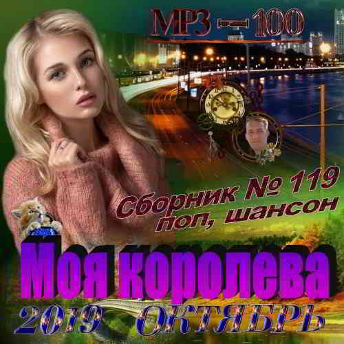 Сборник - Моя королева MP3 скачать торрент файл