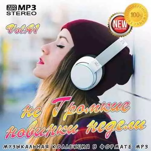 Not Loud Novelties of the Week Vol.41 музыку скачать Not Loud Novelties of the Week Vol.41 музыку торрент
