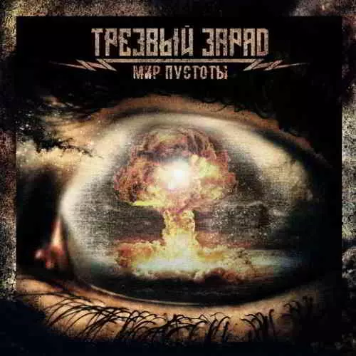 Трезвый Заряд - Мир Пустоты музыку скачать Трезвый Заряд - Мир Пустоты музыку торрент