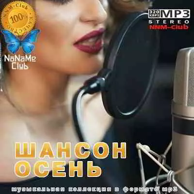 Шансон Осень музыку скачать Шансон Осень музыку торрент