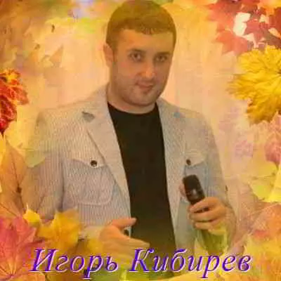 Игорь Кибирев - Дискография музыку скачать Игорь Кибирев - Дискография музыку торрент