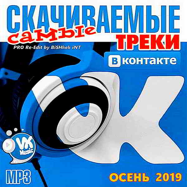 Самые скачиваемые треки ВКонтакте Vol.20 скачать Сборник песен торрент