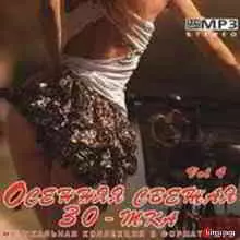 Осенняя свежая 30-тка Vol. 4 музыку скачать Осенняя свежая 30-тка Vol. 4 музыку торрент