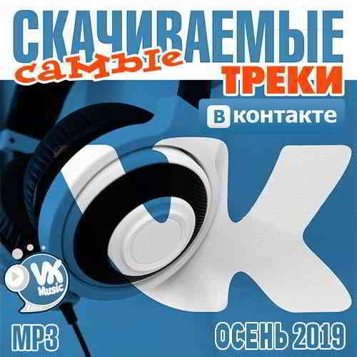 Самые скачиваемые треки ВКонтакте Осень 2019 скачать торрент файл