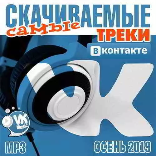 Самые скачиваемые треки ВКонтакте Осень 2019 музыку скачать Самые скачиваемые треки ВКонтакте Осень 2019 музыку торрент