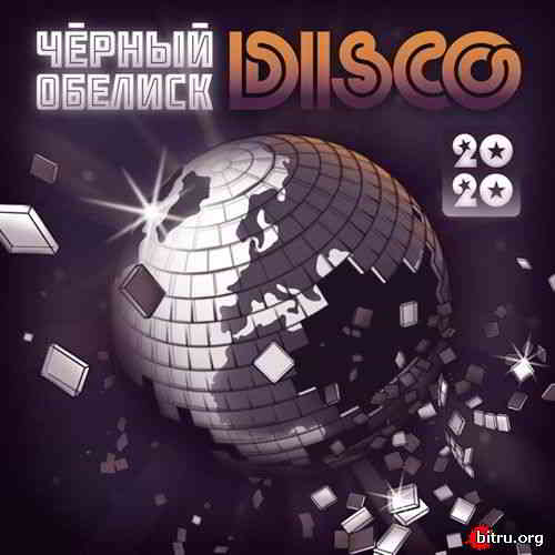 Чёрный обелиск - DISCO 2020 скачать Сборник песен торрент