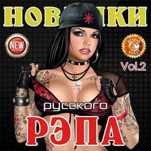 Новинки Русского рэпа Vol.2 музыку скачать Новинки Русского рэпа Vol.2 музыку торрент
