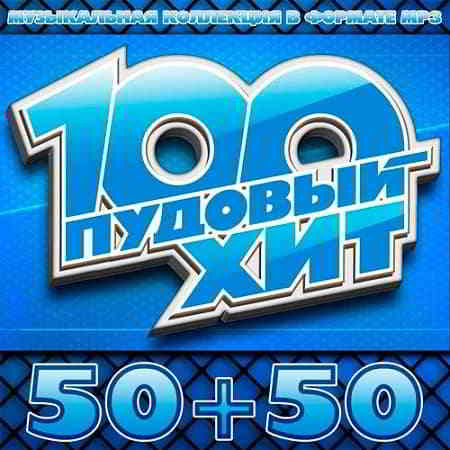 100 Пудовый Хит 50+50 (Pood Hit) скачать торрент файл