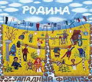 Западный Фронт - Родина музыку скачать Западный Фронт - Родина музыку торрент