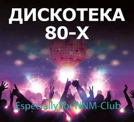 Дискотека 80-х Дискотека 80-х торрент