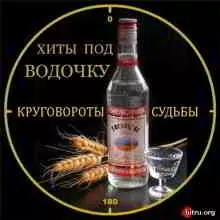 Хиты под водочку: Круговороты судьбы музыку скачать Хиты под водочку: Круговороты судьбы музыку торрент