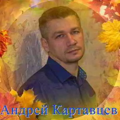 Андрей Картавцев - Дискография Андрей Картавцев - Дискография торрент