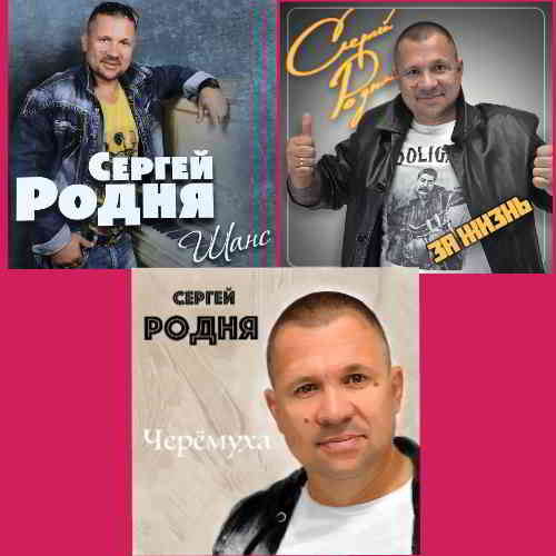 Сергей Родня - Дискография скачать торрент файл