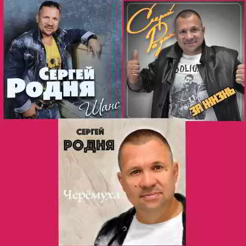 Сергей Родня - Дискография музыку скачать Сергей Родня - Дискография музыку торрент
