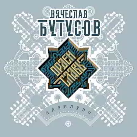 Вячеслав Бутусов & Орден Славы - Аллилуия музыку скачать Вячеслав Бутусов & Орден Славы - Аллилуия музыку торрент
