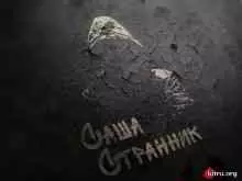 Саша Странник - Внеальбомные песни музыку скачать Саша Странник - Внеальбомные песни музыку торрент
