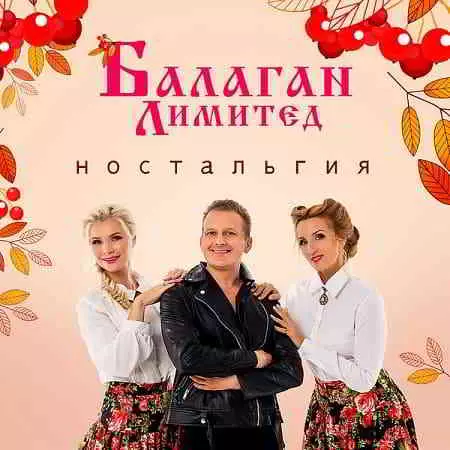 Балаган Лимитед - Ностальгия Балаган Лимитед - Ностальгия торрент