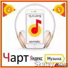 Чарт Яндекс. Музыки (15.11) музыку скачать Чарт Яндекс. Музыки (15.11) музыку торрент