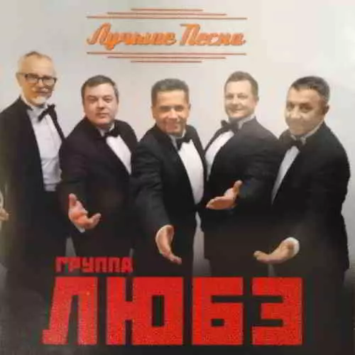 Любэ - Лучшие песни музыку скачать Любэ - Лучшие песни музыку торрент