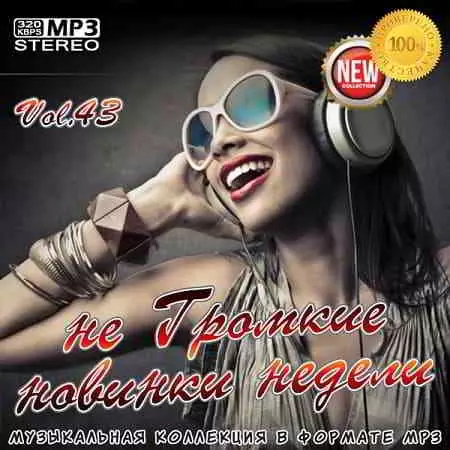 не Громкие новинки недели Vol.43 музыку скачать не Громкие новинки недели Vol.43 музыку торрент