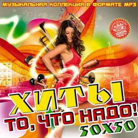 Хиты то, что надо! 50х50 музыку скачать Хиты то, что надо! 50х50 музыку торрент