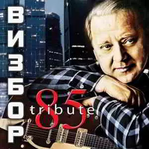 Визбор 85 (К 85-летию Юрия Визбора) музыку скачать Визбор 85 (К 85-летию Юрия Визбора) музыку торрент