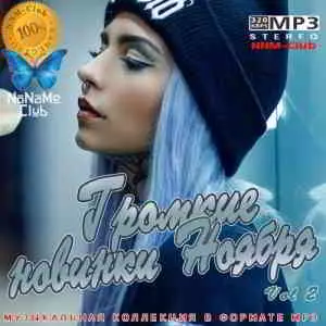 Громкие новинки Ноября Vol 2 музыку скачать Громкие новинки Ноября Vol 2 музыку торрент