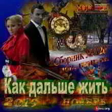 - Как дальше жить музыку скачать - Как дальше жить музыку торрент