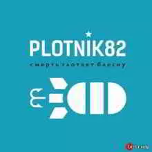 Plotnik82 - Смерть глотает блесну музыку скачать Plotnik82 - Смерть глотает блесну музыку торрент