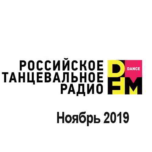 Radio DFM Top D-Chart Ноябрь 2019 скачать Сборник песен торрент