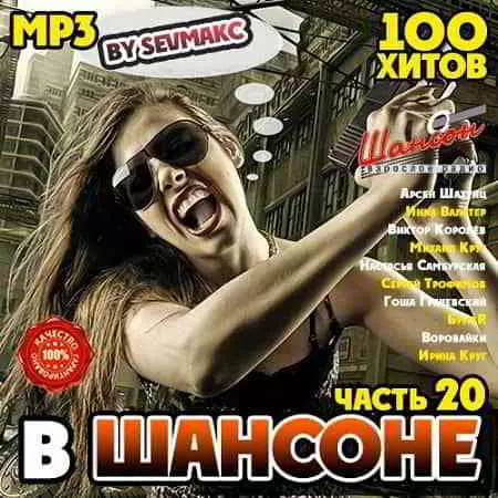 В Шансоне часть 20 музыку скачать В Шансоне часть 20 музыку торрент