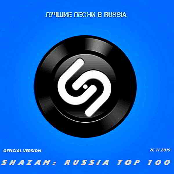 Shazam: Хит-парад Russia Top 100 [26.11] скачать Сборник песен торрент