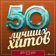 50 Лучших Хитов - Pop Vol.10 скачать Сборник песен торрент