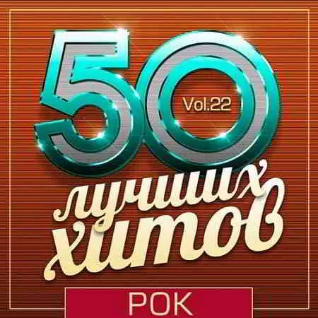50 Лучших Хитов - Рок Vol.22 музыку скачать 50 Лучших Хитов - Рок Vol.22 музыку торрент