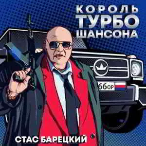 Стас Барецкий - Король турбошансона музыку скачать Стас Барецкий - Король турбошансона музыку торрент