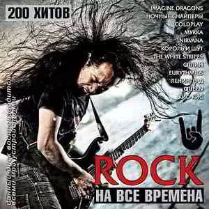 Rock на все времена музыку скачать Rock на все времена музыку торрент
