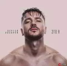 Сергей Лазарев - Это я музыку скачать Сергей Лазарев - Это я музыку торрент