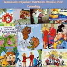 Russian Popular Cartoon Music For Dancing скачать Сборник песен торрент