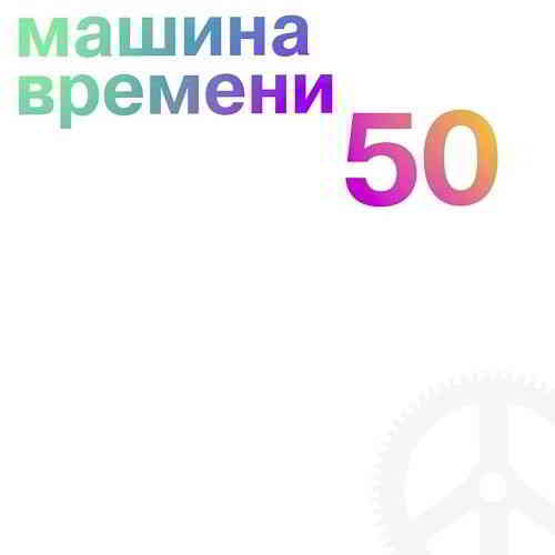 Машина времени - 50 [5CD Remastered] скачать торрент файл