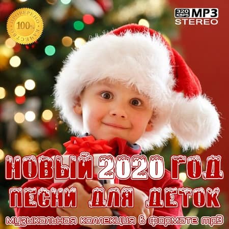 Новый Год 2020: Песни для деток скачать торрент файл