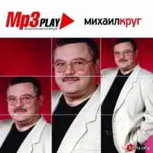 Михаил Круг - MP3 Коллекция Михаил Круг - MP3 Коллекция торрент