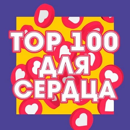 Топ 100: Для Сердца скачать торрент файл