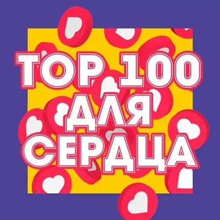 Топ 100: Для Сердца музыку скачать Топ 100: Для Сердца музыку торрент