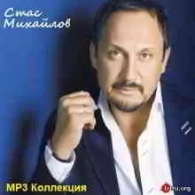 Стас Михайлов - MP3 Коллекция музыку скачать Стас Михайлов - MP3 Коллекция музыку торрент