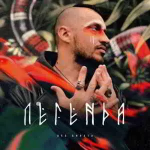 Без Билета - Легенда музыку скачать Без Билета - Легенда музыку торрент